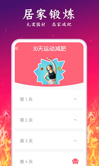 轻氧运动减肥app(改名为运动减肥计划)4