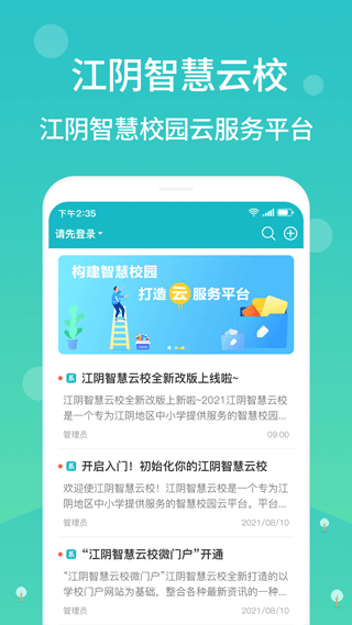 江阴智慧云校app最新版4