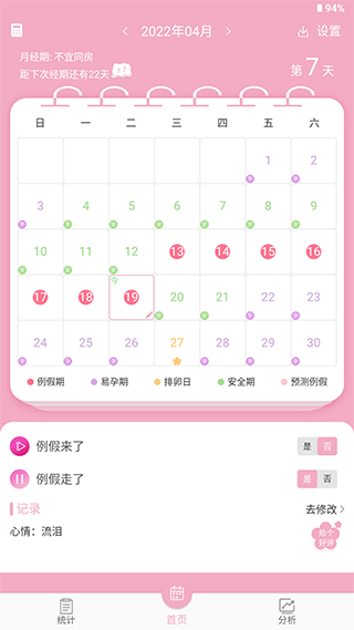 女生例假记录app1