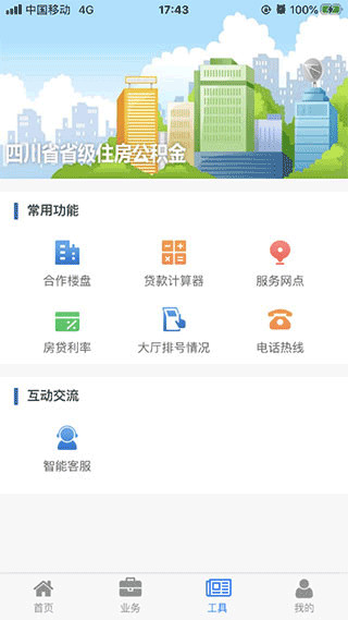 四川省级住房公积金app4