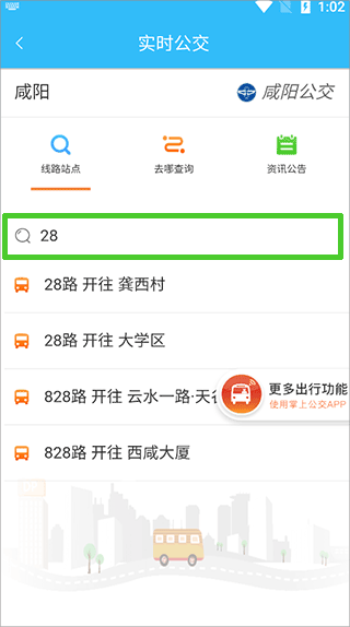 咸阳公交app(图3)