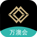 万澳会app