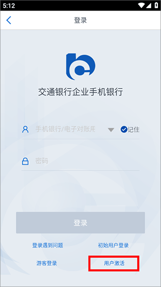 交行企业银行app(图3)