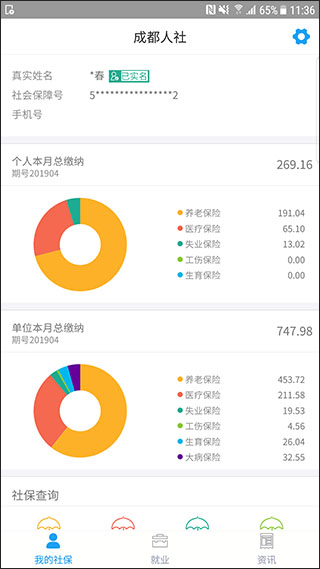 成都人社通app1