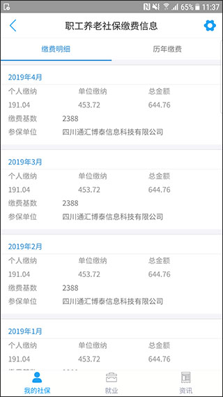 成都人社通app2