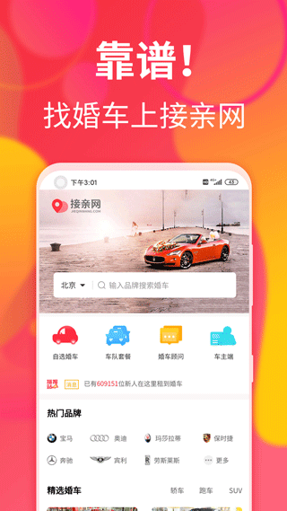 接亲网婚车app1