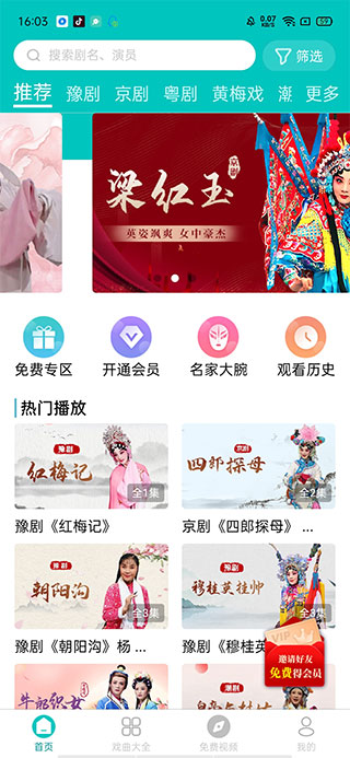 梨园行戏曲app(图3)