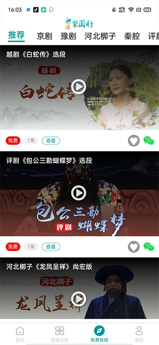 梨园行戏曲app(图5)