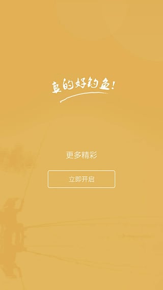 好钓鱼app5