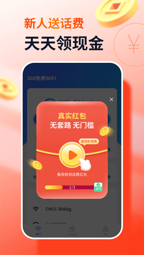 360免费wifi手机版1