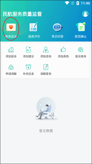 12326民航服务质量监督app(图2)