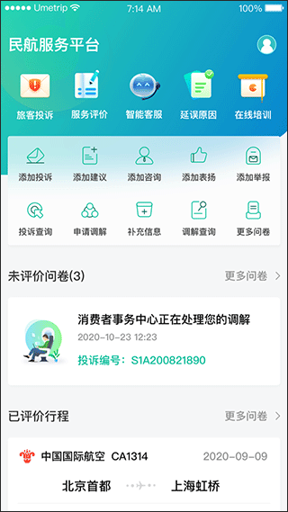 12326民航服务质量监督app2