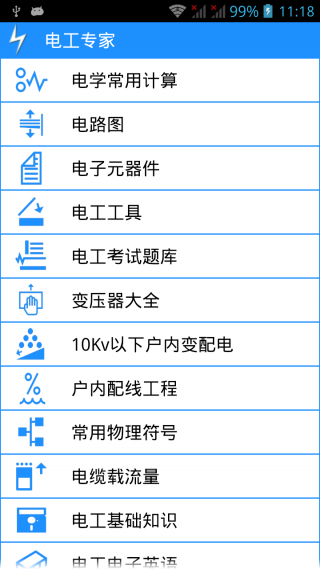 电工专家app3