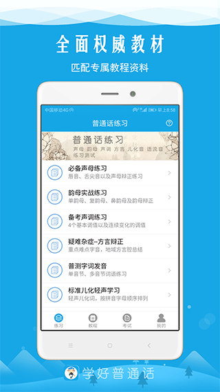 学好普通话app1