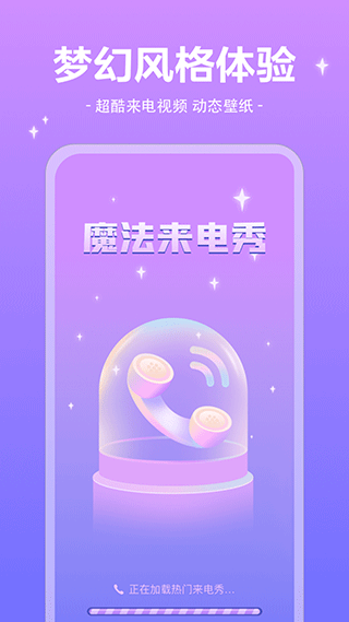 魔法来电秀app5