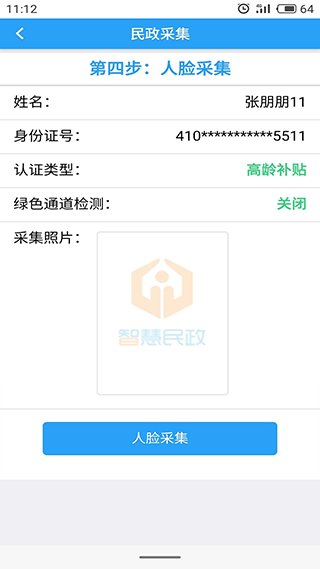 智慧民政认证系统app4