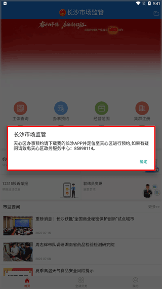 长沙市场监管app(图5)