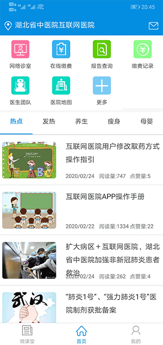 湖北省中医院互联网医院app1