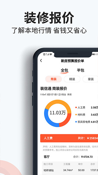 装信通装修app3