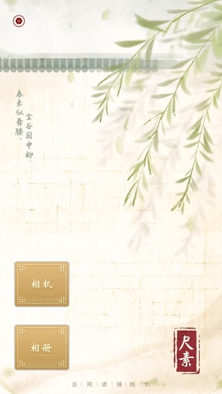 尺素古风滤镜相机app(图2)