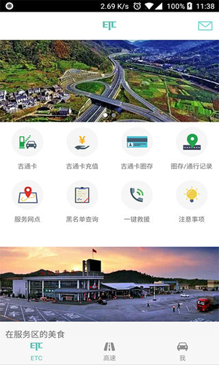 吉高畅行app(原名ETC车主之家)1