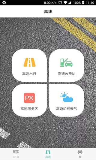 吉高畅行app(原名ETC车主之家)3