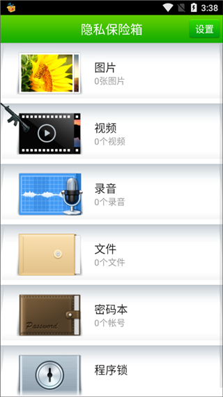 360隐私保险箱手机版4