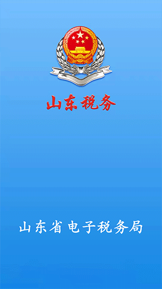 山东省电子税务局app1