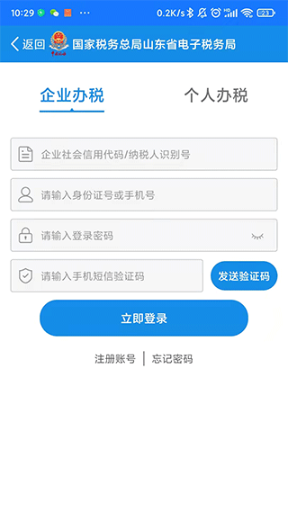 山东省电子税务局app2