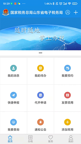 山东省电子税务局app5