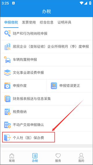 福建税务电子税务局app(图3)