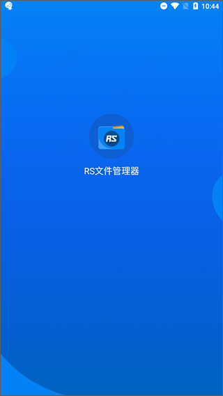 RS文件管理器破解版(图2)