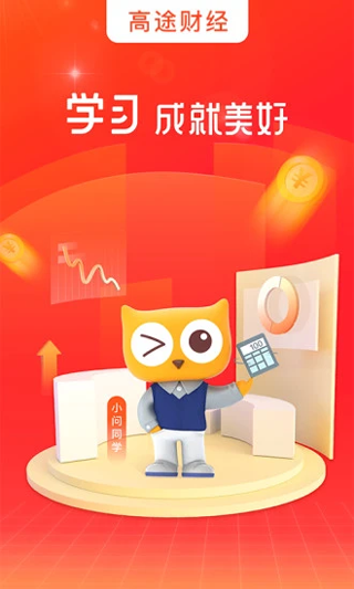 高途财经app(原名金囿学堂)1