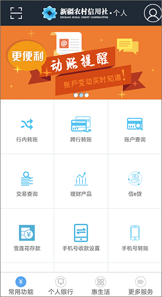 新疆农村信用社app1