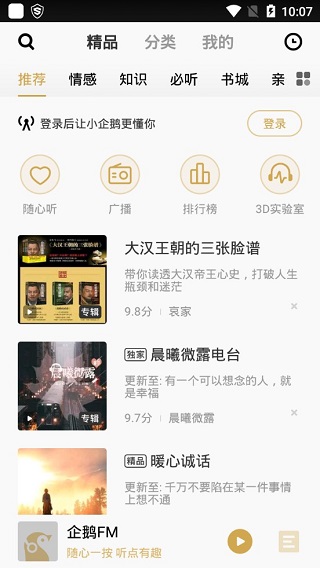 企鹅fm破解版(图2)