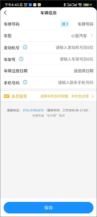 车代帮违章查询app(图3)