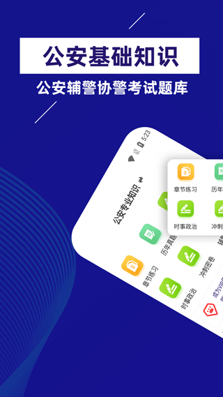 公安基础知识牛题库app4