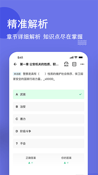 公安基础知识练题库app1