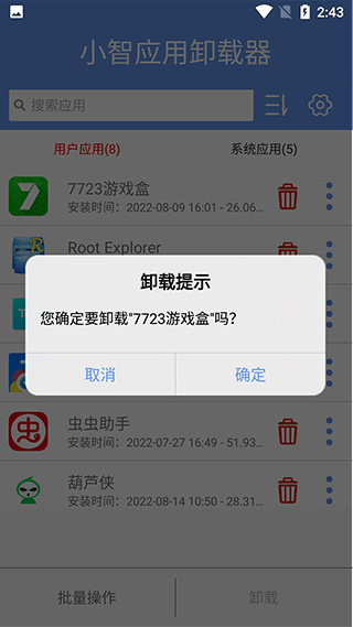 小智应用卸载器手机版(图3)