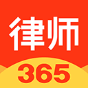 律师365平台官方app