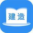 建造师题库通app