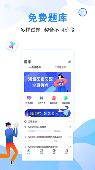 建造师题库通app1