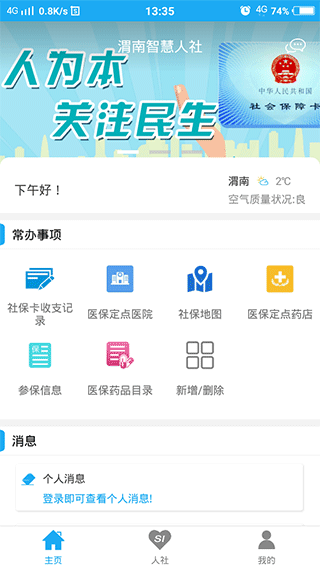 渭南智慧人社app1