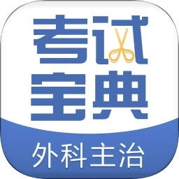 外科主治医师考试宝典