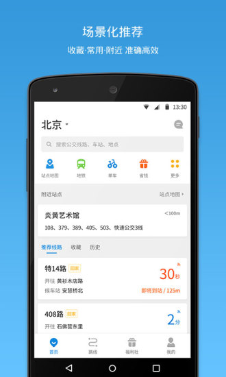 车来了精准的实时公交App新版4