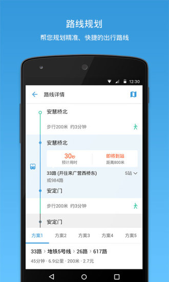 车来了精准的实时公交App新版3