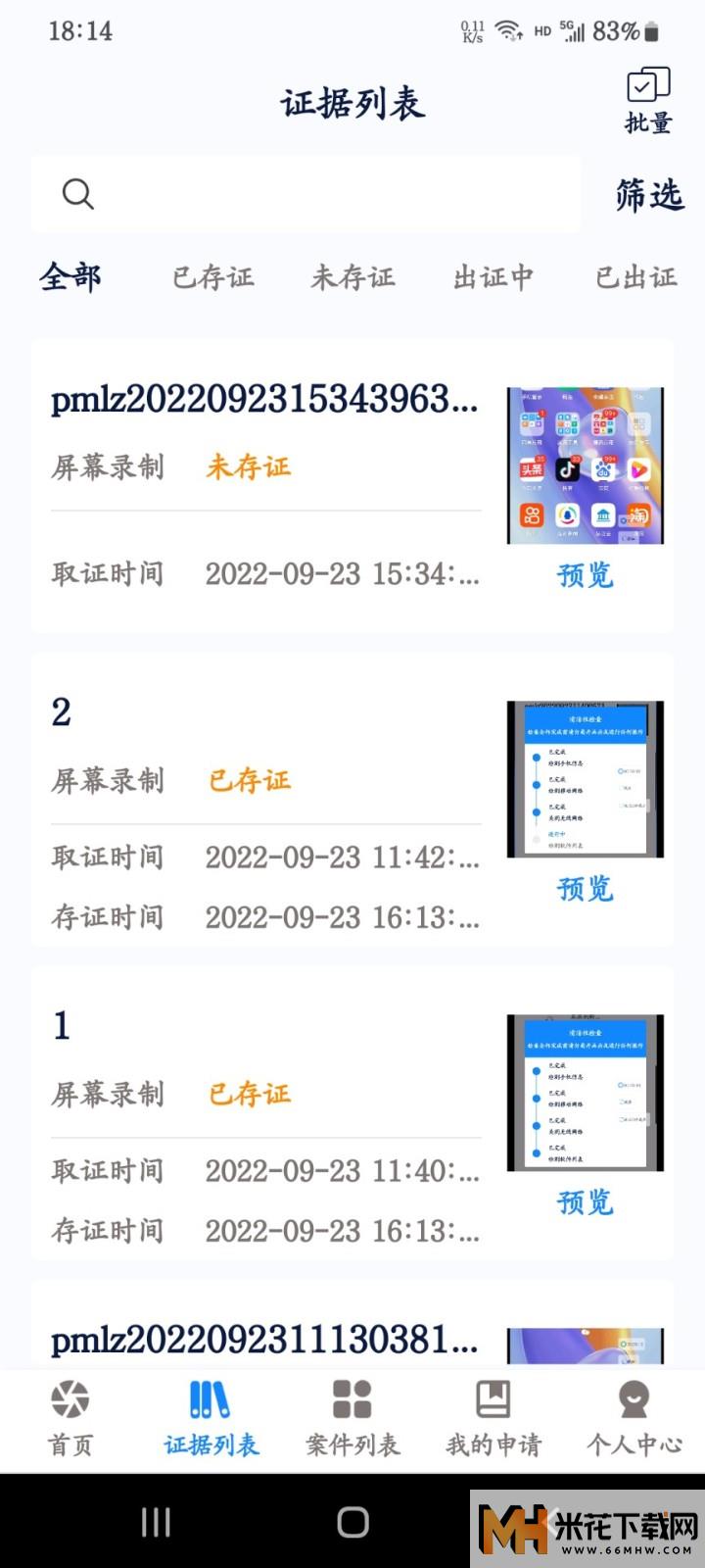 易证电子数据保全系统app1