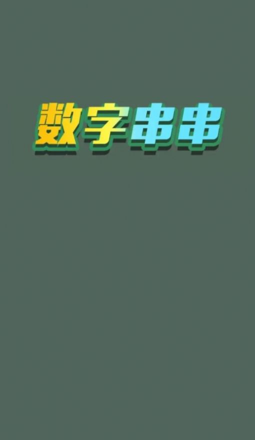 数字串串1