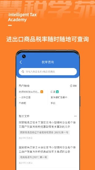 慧税学苑app1