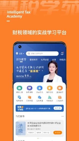 慧税学苑app2